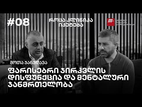 ფარისებრი ჯირკვლის დისფუნქცია და მენტალური ჯანმრთელობა - შოთა ჯანჯღავა | პოდკასტი #8