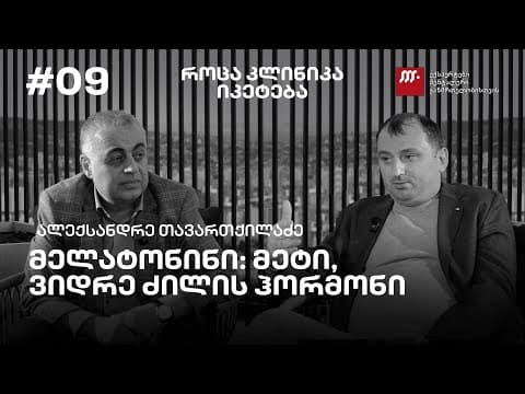 მელატონინი: მეტი, ვიდრე ძილის ჰორმონი - ალექსანდრე თავართქილაძე | პოდკასტი #9