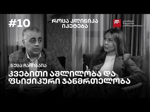 კვებითი აშლილობა და ფსიქიკური ჯანმრთელობა - ნუცა  ჩაჩიბაია | პოდკასტი #10